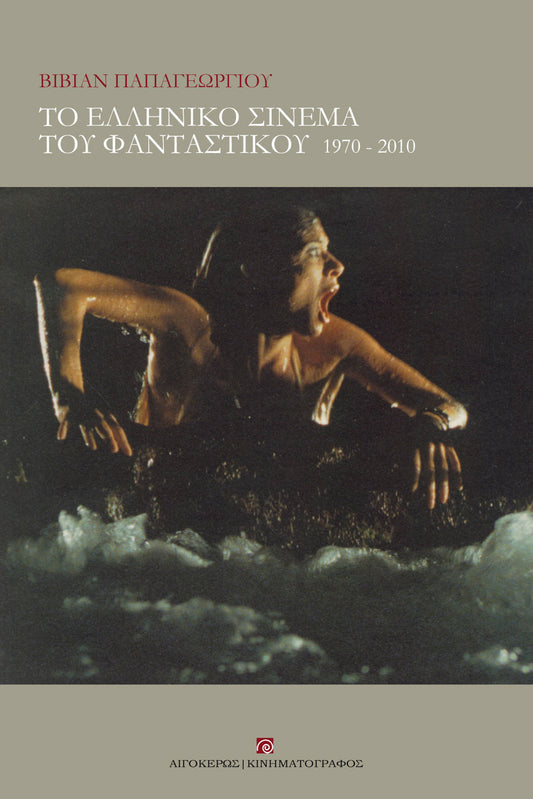 Το ελληνικό σινεμά του φανταστικού (1970-2010)